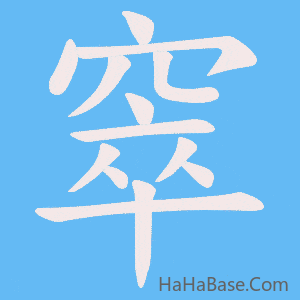 《窣》的筆順動畫寫字動畫演示