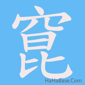 《窤》的筆順動畫寫字動畫演示