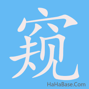 《窥》的筆順動畫寫字動畫演示