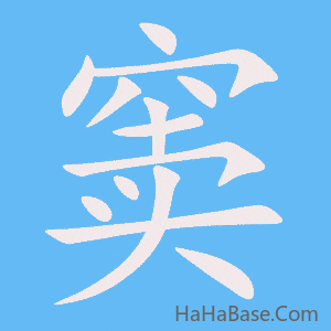 《窦》的筆順動畫寫字動畫演示