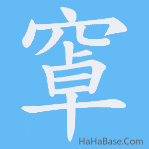 《窧》的筆順動畫寫字動畫演示