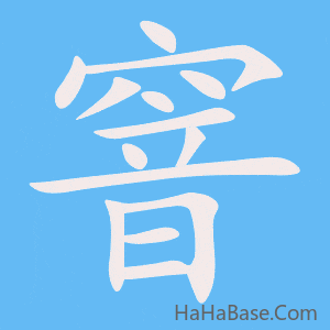 《窨》的筆順動畫寫字動畫演示