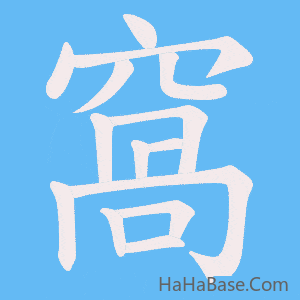 《窩》的筆順動畫寫字動畫演示