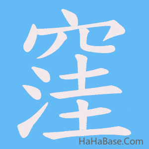 《窪》的筆順動畫寫字動畫演示