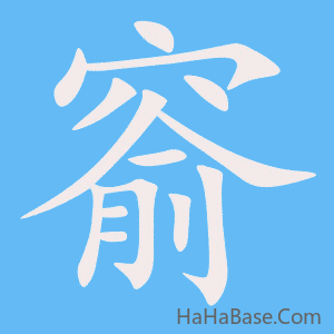 《窬》的筆順動畫寫字動畫演示