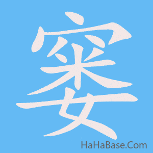 《窭》的筆順動畫寫字動畫演示