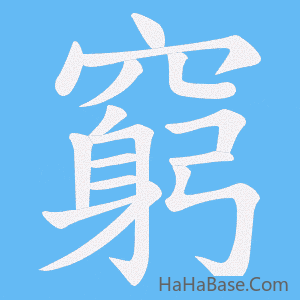 《窮》的筆順動畫寫字動畫演示