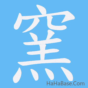 《窯》的筆順動畫寫字動畫演示