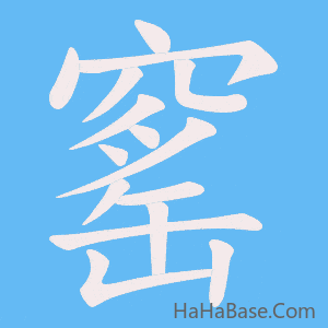 《窰》的筆順動畫寫字動畫演示