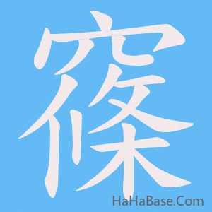 《窱》的筆順動畫寫字動畫演示