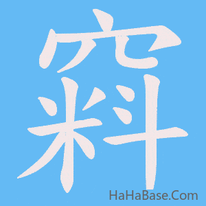 《窲》的筆順動畫寫字動畫演示