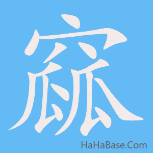 《窳》的筆順動畫寫字動畫演示