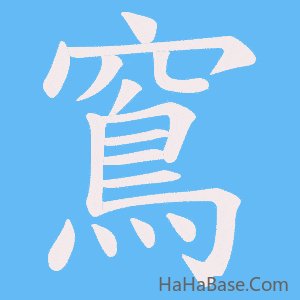 《窵》的筆順動畫寫字動畫演示