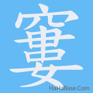 《窶》的筆順動畫寫字動畫演示
