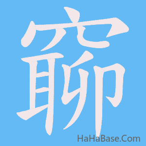 《窷》的筆順動畫寫字動畫演示