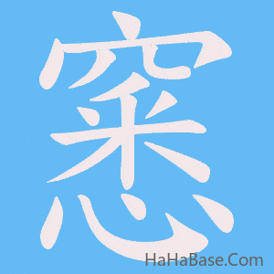 《窸》的筆順動畫寫字動畫演示