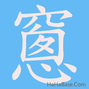 《窻》的筆順動畫寫字動畫演示