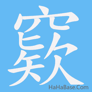 《窽》的筆順動畫寫字動畫演示