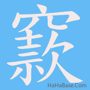 《窾》的筆順動畫寫字動畫演示