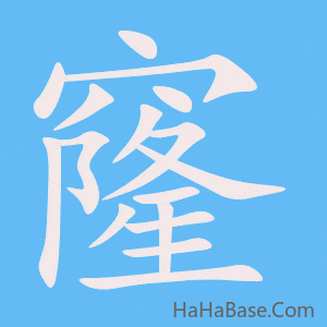 《窿》的筆順動畫寫字動畫演示