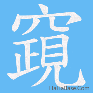 《竀》的筆順動畫寫字動畫演示