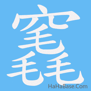 《竁》的筆順動畫寫字動畫演示
