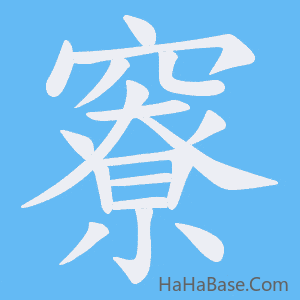 《竂》的筆順動畫寫字動畫演示