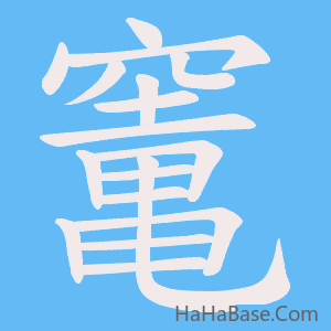 《竃》的筆順動畫寫字動畫演示