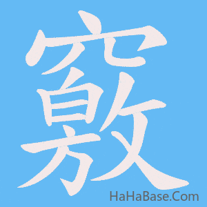 《竅》的筆順動畫寫字動畫演示