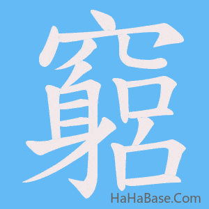 《竆》的筆順動畫寫字動畫演示