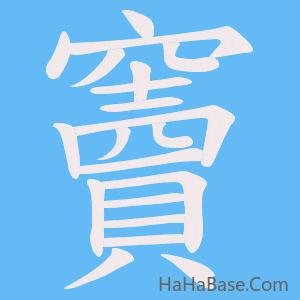 《竇》的筆順動畫寫字動畫演示