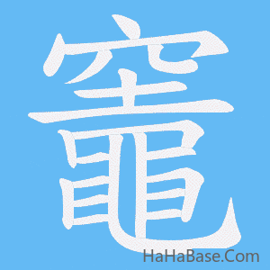 《竈》的筆順動畫寫字動畫演示