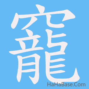 《竉》的筆順動畫寫字動畫演示