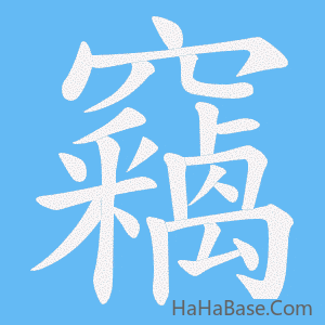 《竊》的筆順動畫寫字動畫演示