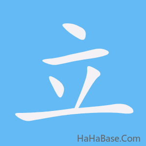 《立》的筆順動畫寫字動畫演示