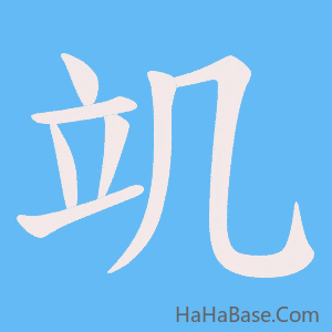 《竌》的筆順動畫寫字動畫演示