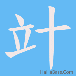 《竍》的筆順動畫寫字動畫演示