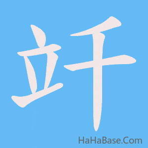 《竏》的筆順動畫寫字動畫演示