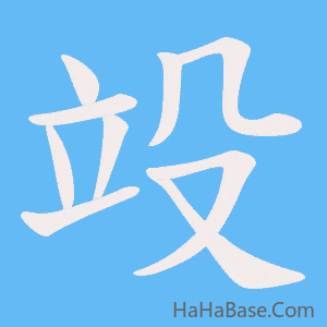 《竐》的筆順動畫寫字動畫演示