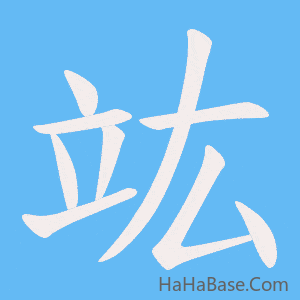 《竑》的筆順動畫寫字動畫演示