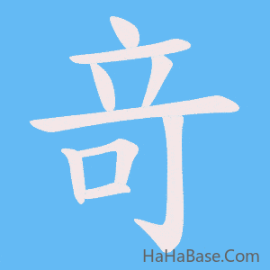 《竒》的筆順動畫寫字動畫演示