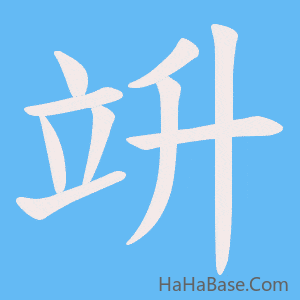 《竔》的筆順動畫寫字動畫演示