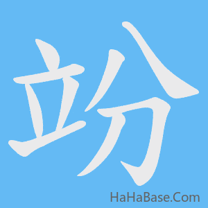 《竕》的筆順動畫寫字動畫演示