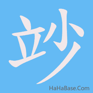 《竗》的筆順動畫寫字動畫演示