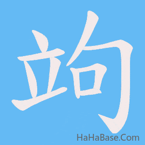 《竘》的筆順動畫寫字動畫演示