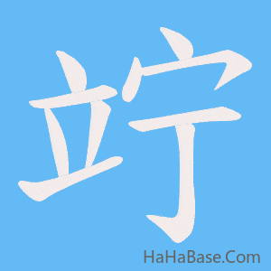 《竚》的筆順動畫寫字動畫演示