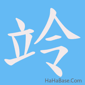 《竛》的筆順動畫寫字動畫演示