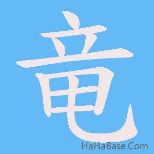 《竜》的筆順動畫寫字動畫演示