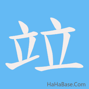 《竝》的筆順動畫寫字動畫演示