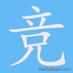 《竞》的筆順動畫寫字動畫演示